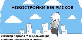 Новостройки без рисков: семинар портала МосДольщик.рф