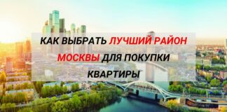 как выбрать лучший район Москвы