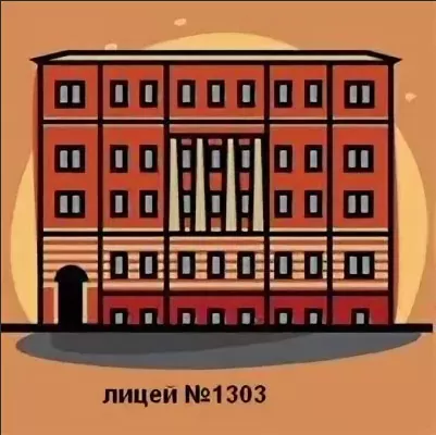 Московский химический лицей № 1303